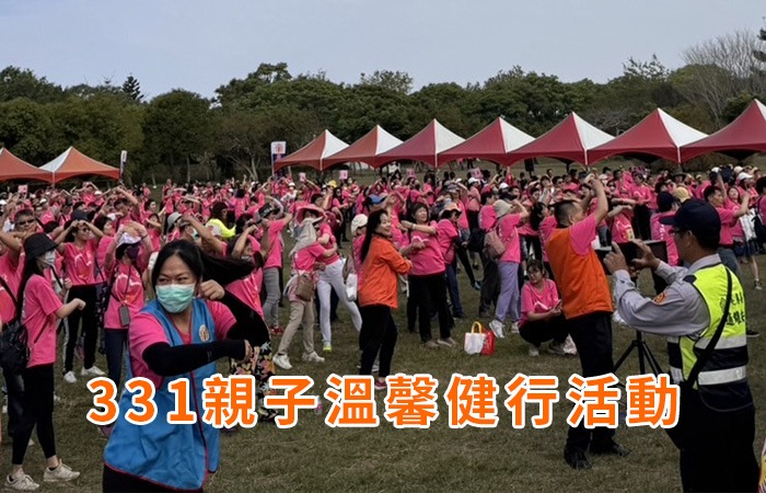331親子溫馨健行活動