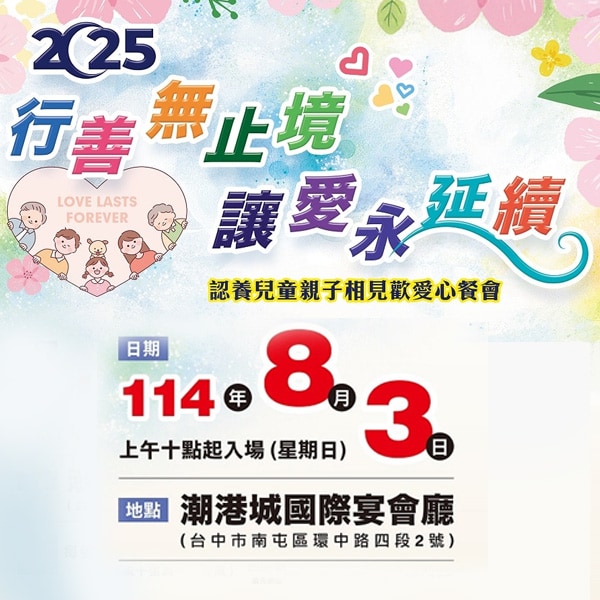 2025行善無止境讓愛永延續