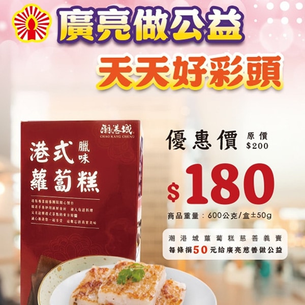 廣亮做公益-天天好彩頭