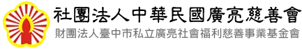 社團法人中華民國廣亮慈善會