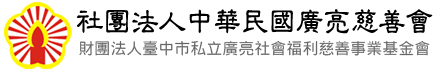 社團法人中華民國廣亮慈善會